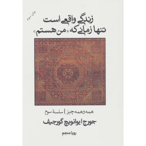 کتاب زندگی واقعی است تنها زمانی که "من هستم" (همه و همه چیز سلسله سوم)