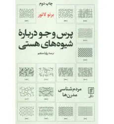 کتاب پرس و جو درباره شیوه های هستی (مردم شناسی مدرن ها) کتاب پرس و جو درباره شیوه های هستی (مردم شناسی مدرن ها)