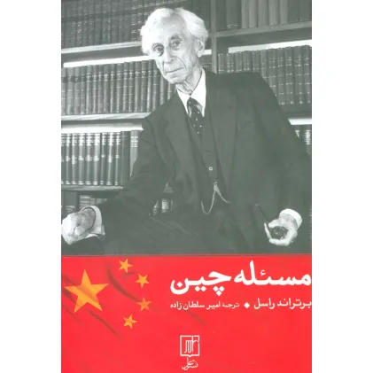 کتاب مسیله چین