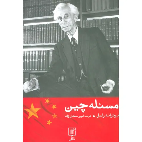 کتاب مسیله چین