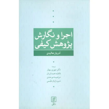 کتاب اجرا و نگارش پژوهش کیفی