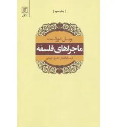 کتاب ماجراهای فلسفه