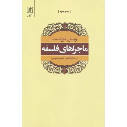 کتاب ماجراهای فلسفه