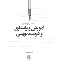 کتاب آموزش ویراستاری و درست نویسی کتاب آموزش ویراستاری و درست نویسی