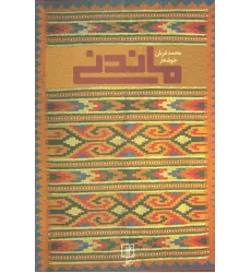 کتاب ماندنی