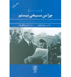 کتاب چرا من مسیحی نیستم (و مقالاتی دیگر درباره دین و موضوعات مربوط به آن)