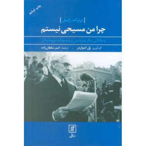 کتاب چرا من مسیحی نیستم (و مقالاتی دیگر درباره دین و موضوعات مربوط به آن)