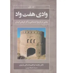 کتاب وادی هفت واد 1 (بحثی در تاریخ اجتماعی و آثار تاریخی کرمان) کتاب وادی هفت واد 1 (بحثی در تاریخ اجتماعی و آثار تاریخی کرمان)