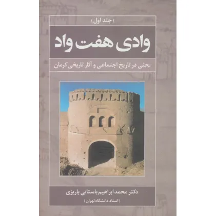 کتاب وادی هفت واد 1 (بحثی در تاریخ اجتماعی و آثار تاریخی کرمان)
