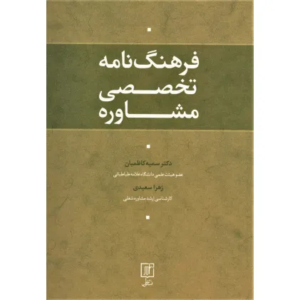 کتاب فرهنگ نامه تخصصی مشاوره
