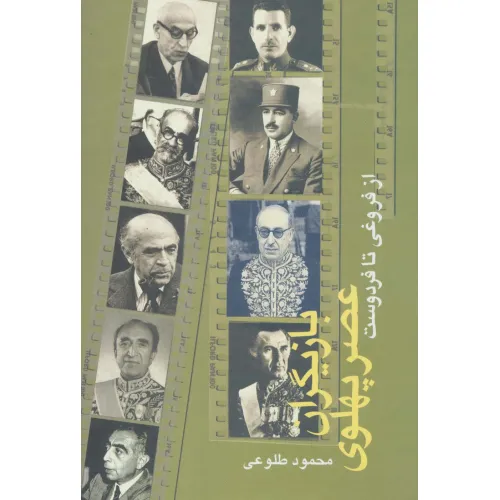 کتاب بازیگران عصر پهلوی (از فروغی تا فردوست)،(2جلدی)