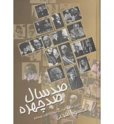 کتاب صد سال صد چهره کتاب صد سال صد چهره