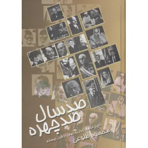 کتاب صد سال صد چهره کتاب صد سال صد چهره