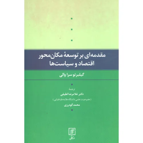 کتاب مقدمه ای بر توسعه مکان محور اقتصاد و سیاست ها
