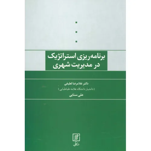 کتاب برنامه ریزی استراتژیک در مدیریت شهری
