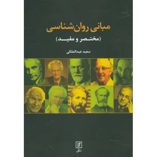 کتاب مبانی روان شناسی (مختصر و مفید)