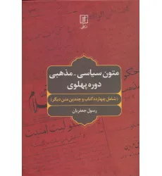کتاب متون سیاسی-مذهبی دوره پهلوی (شامل چهارده کتاب و چندین متن دیگر)
