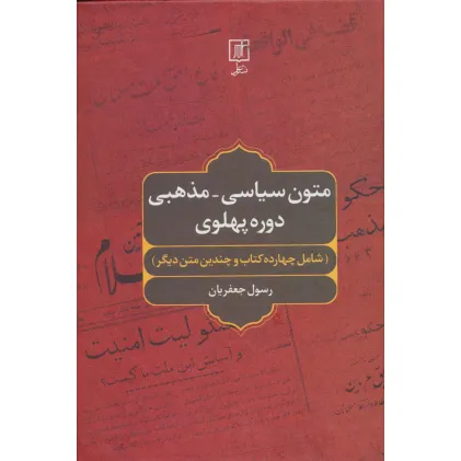 کتاب متون سیاسی-مذهبی دوره پهلوی (شامل چهارده کتاب و چندین متن دیگر) کتاب متون سیاسی-مذهبی دوره پهلوی (شامل چهارده کتاب و چندین متن دیگر)