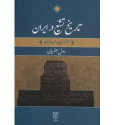 کتاب تاریخ تشیع در ایران (از آغاز تا پایان قرن نهم هجری)،(2جلدی) کتاب تاریخ تشیع در ایران (از آغاز تا پایان قرن نهم هجری)،(2جلدی)
