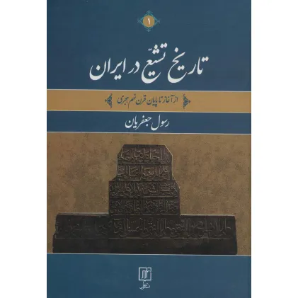 کتاب تاریخ تشیع در ایران (از آغاز تا پایان قرن نهم هجری)،(2جلدی)