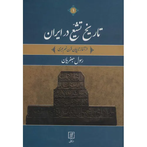کتاب تاریخ تشیع در ایران (از آغاز تا پایان قرن نهم هجری)،(2جلدی)