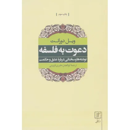 کتاب دعوت به فلسفه (نوشته ها و سخنانی درباره عشق و حکمت)