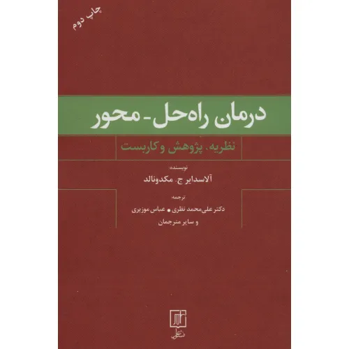 کتاب درمان راه حل-محور (نظریه،پژوهش و کاربست)