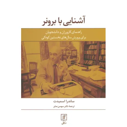 کتاب آشنایی با برونر (راهنمای کارورزان و دانشجویان برای پرورش سال های نخستین کودکی) کتاب آشنایی با برونر (راهنمای کارورزان و دانشجویان برای پرورش سال های نخستین کودکی)