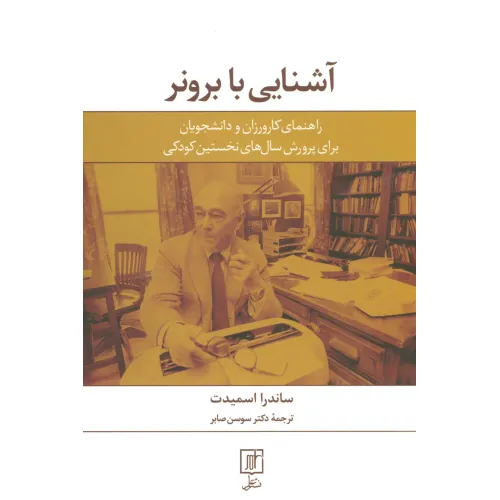 کتاب آشنایی با برونر (راهنمای کارورزان و دانشجویان برای پرورش سال های نخستین کودکی)