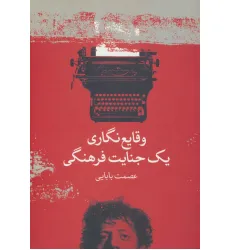 کتاب وقایع نگاری یک جنایت فرهنگی
