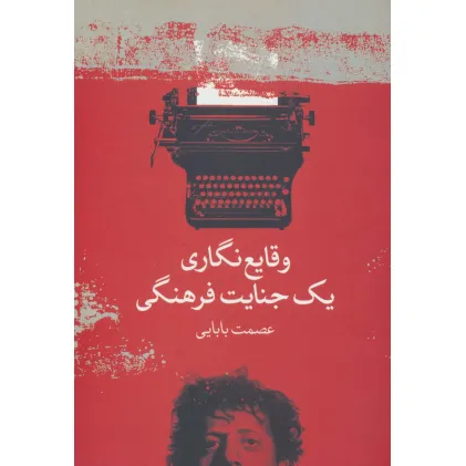 کتاب وقایع نگاری یک جنایت فرهنگی