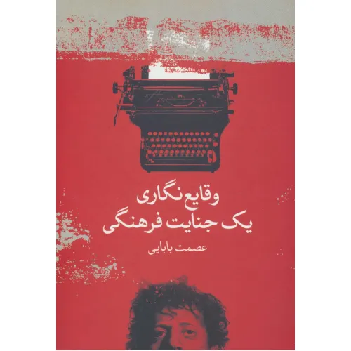کتاب وقایع نگاری یک جنایت فرهنگی