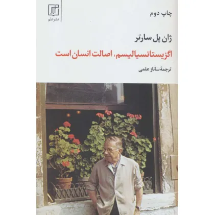 کتاب اگزیستانسیالیسم،اصالت انسان است