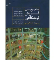 کتاب مدیریت فروش فروشگاهی (مدیریت خرده فروشی)