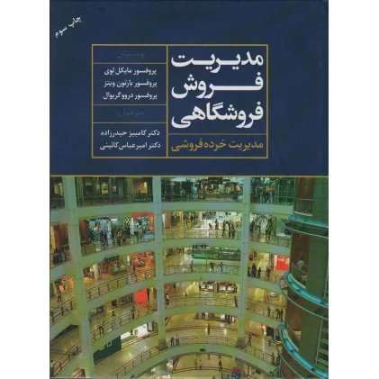 کتاب مدیریت فروش فروشگاهی (مدیریت خرده فروشی)