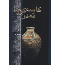 کتاب کاسه کوزه تمدن
