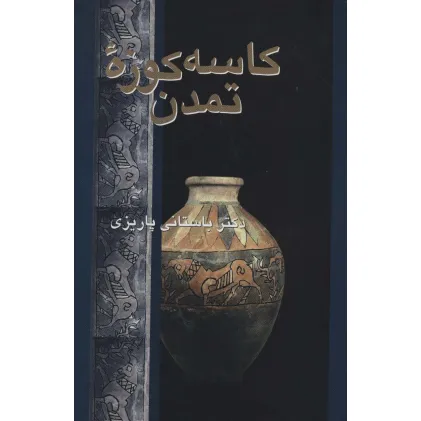 کتاب کاسه کوزه تمدن کتاب کاسه کوزه تمدن