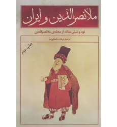 کتاب ملانصرالدین و ایران (نود و شش مقاله از مجله ی ملانصرالدین) کتاب ملانصرالدین و ایران (نود و شش مقاله از مجله ی ملانصرالدین)