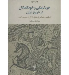 کتاب خودکامگی و خودکامگان در تاریخ ایران (تحلیل اجتماعی فرهنگی از تاریخ سیاسی ایران) کتاب خودکامگی و خودکامگان در تاریخ ایران (تحلیل اجتماعی فرهنگی از تاریخ سیاسی ایران)