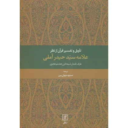 کتاب تاویل و تفسیر قرآن از نظر علامه سید حیدر آملی (عارف نامدار شیعه قرن هشتم هجری)