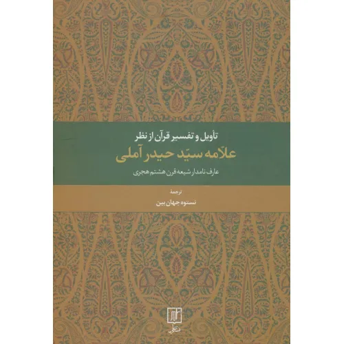 کتاب تاویل و تفسیر قرآن از نظر علامه سید حیدر آملی (عارف نامدار شیعه قرن هشتم هجری)