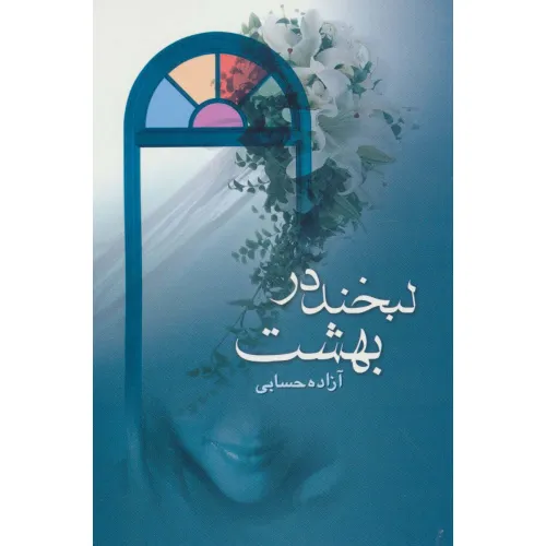کتاب لبخند در بهشت