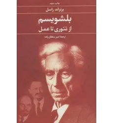 کتاب بلشویسم از تیوری تا عمل