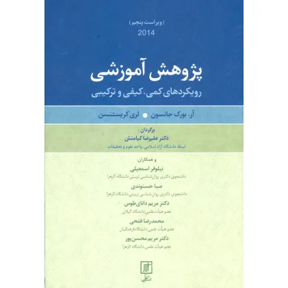 کتاب پژوهش آموزشی (رویکردهای کمی،کیفی و ترکیبی)