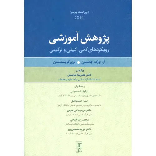 کتاب پژوهش آموزشی (رویکردهای کمی،کیفی و ترکیبی)