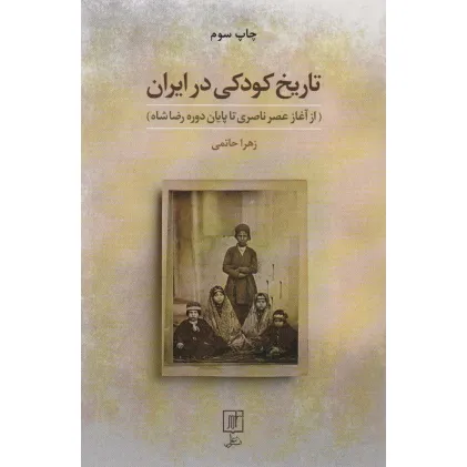 کتاب تاریخ کودکی در ایران (از آغاز عصر ناصری تا پایان دوره رضا شاه)