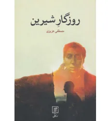 کتاب روزگار شیرین