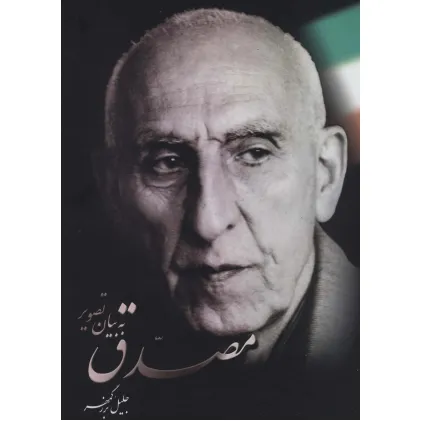 کتاب مصدق به بیان تصویر