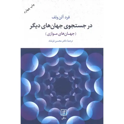 کتاب در جستجوی جهان های دیگر (جهان های موازی)