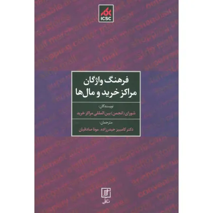 کتاب فرهنگ واژگان مراکز خرید و مال ها (2زبانه)